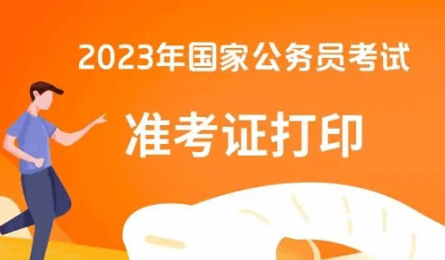 提醒！2023国考今天开始打印准考证