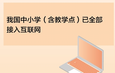 中小学互联网接入率达100% 超过3/4学校实现无线网络覆盖