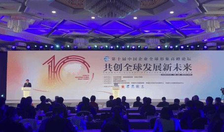 第十届中国企业全球形象高峰论坛聚焦共创全球发展新未来