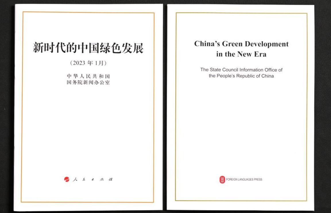 国务院新闻办发布《新时代的中国绿色发展》白皮书