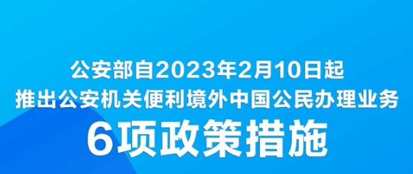 “延期办”“委托办”，公安部推出6项措施便利境外中国公民