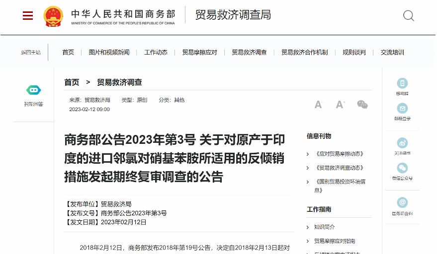 商务部：对原产于印度的进口邻氯对硝基苯胺所适用的反倾销措施进行期终复审调查