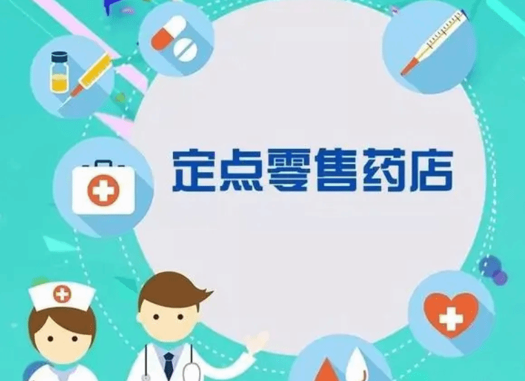 定点零售药店将纳入门诊统筹管理 让买药更加便捷