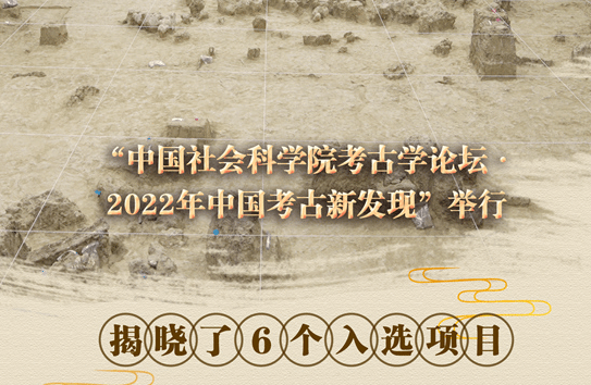 “2022年中国考古新发现”揭晓 6个考古项目入选