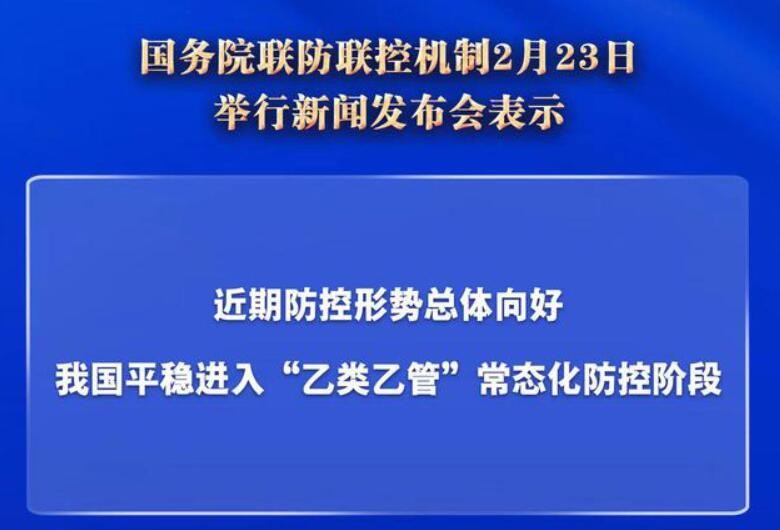 国家卫健委：目前防控形势总体向好 平稳进入“乙类乙管”常态化防控阶段