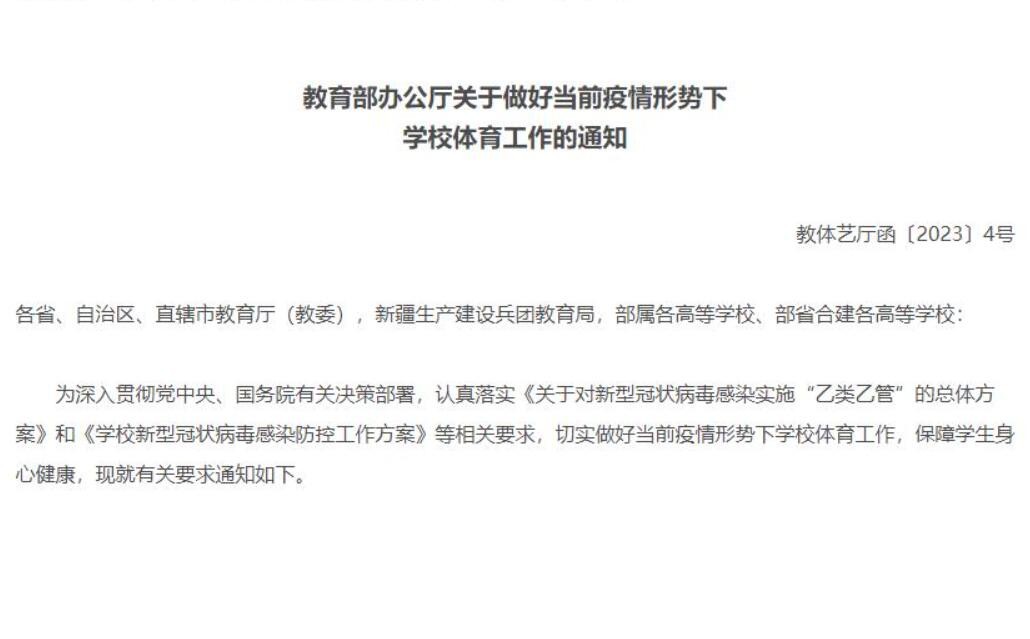 教育部办公厅关于做好当前疫情形势下学校体育工作的通知