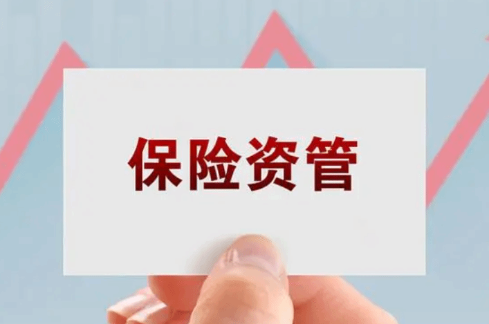 监管新规释放展业空间 保险资管行业加快转型升级