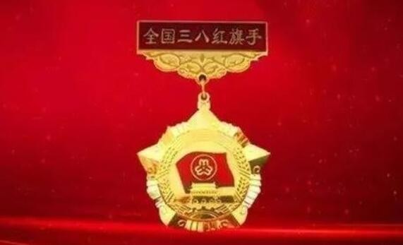 全国三八红旗手走进海关总署讲述奋斗故事