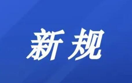 6月1日起 我国将施行电信领域违法行为举报处理新规