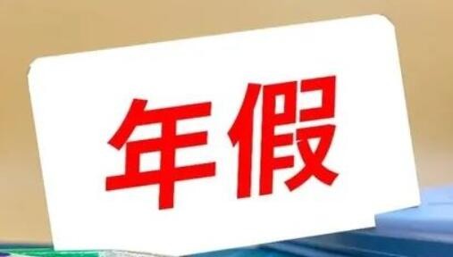 专家建议适时修订《职工带薪年休假条例》全面落实带薪年休假制度