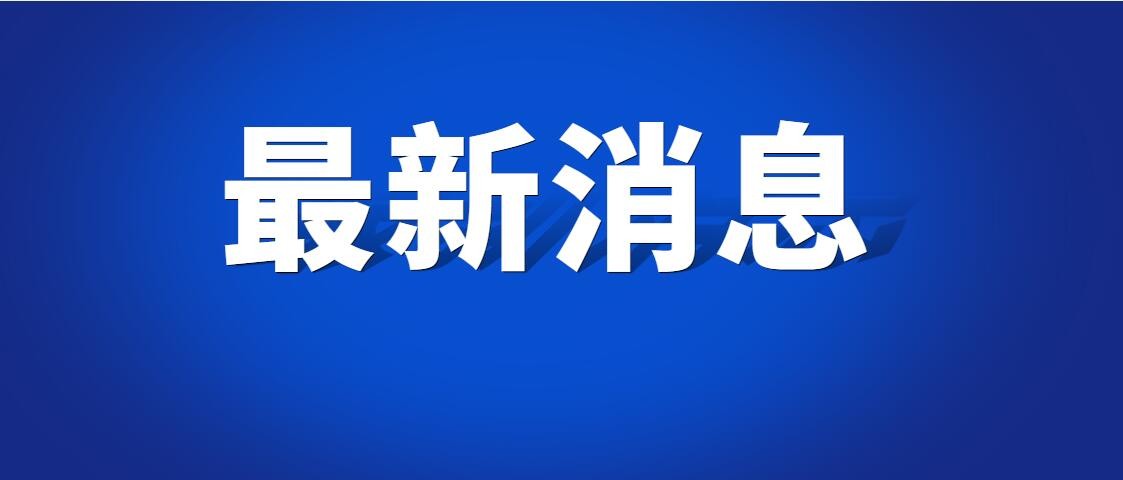 市场监管总局（标准委）批准发布一批国家标准