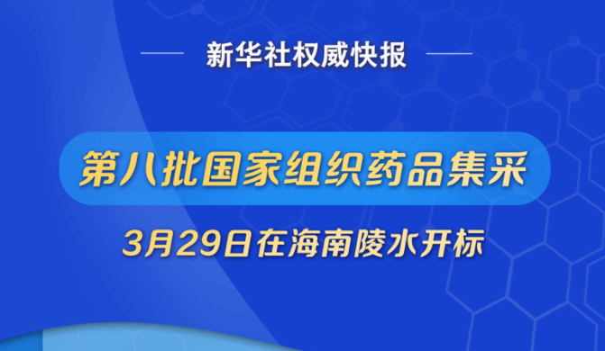 第八批药品集采看点解读：39种药品平均降价56%