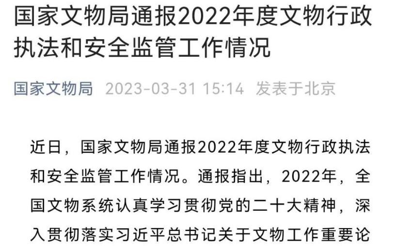 国家文物局：2022年直接督办文物违法案件124起