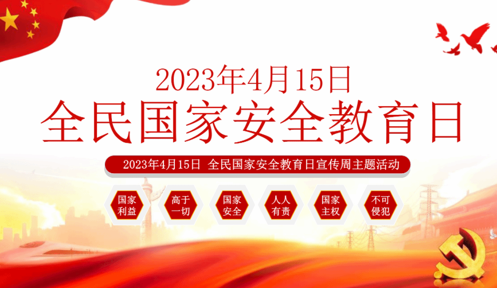 两部门部署开展全民国家安全教育日普法宣传活动