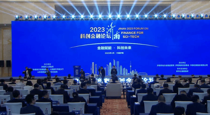 助力科创未来 2023济南科创金融论坛开幕