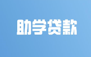 国家助学贷款已累计发放4000多亿元惠及学生2000多万名 