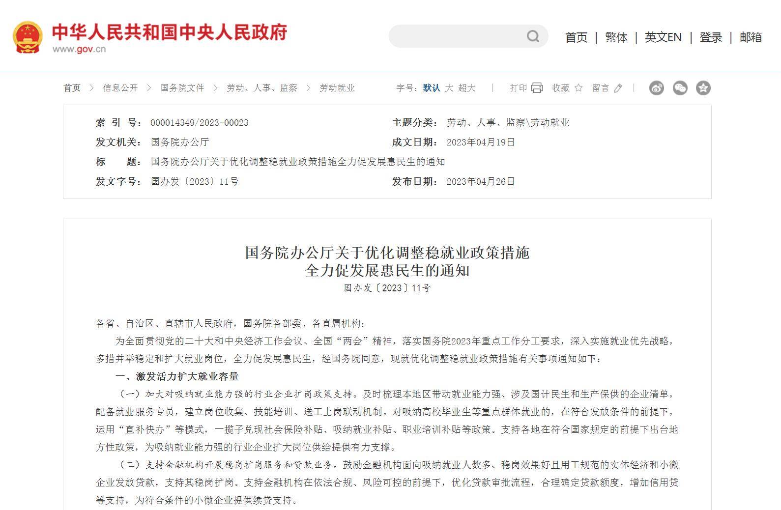 国务院办公厅印发《关于优化调整稳就业政策措施全力促发展惠民生的通知》