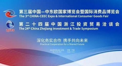 第三届中国-中东欧国家博览会暨国际消费品博览会将在宁波举行