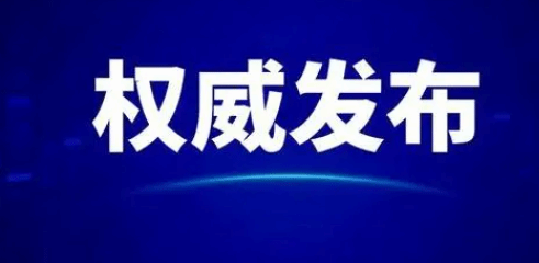 卫健委：各地各部门要继续落实“乙类乙管”各项措施