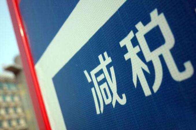 聚焦重点靶向发力 万亿税费红利加快释放