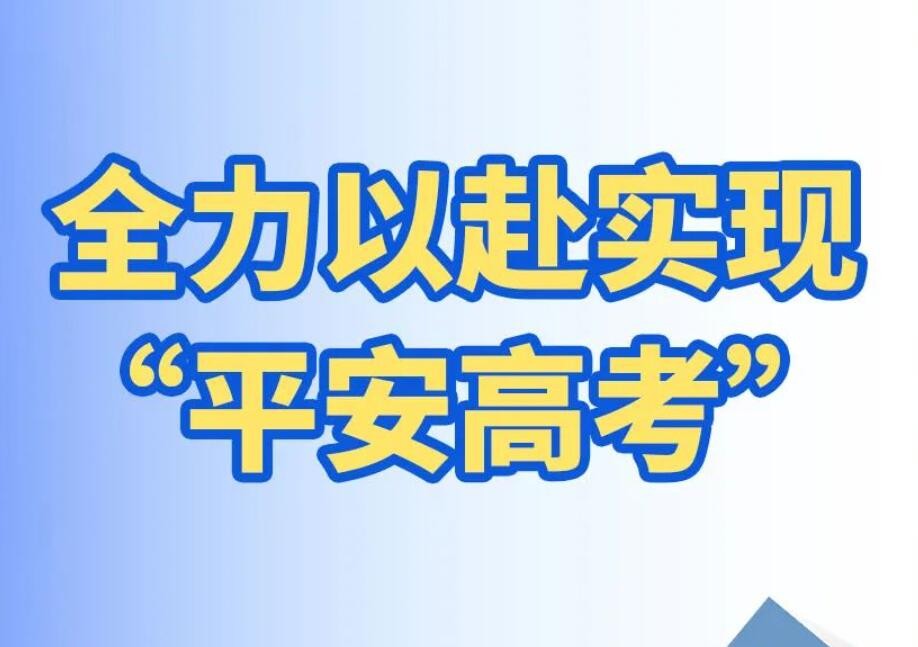 大图速览！5个“强化” 全力以赴实现“平安高考”