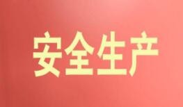 国务院安委办：重大事故隐患排查整治不力将被追责问责