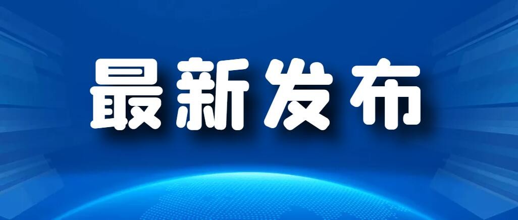 两部门：支持推动中央企业建设科技领军企业