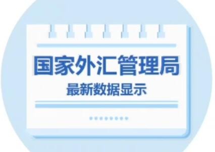 外汇局：4月我国外汇市场运行平稳