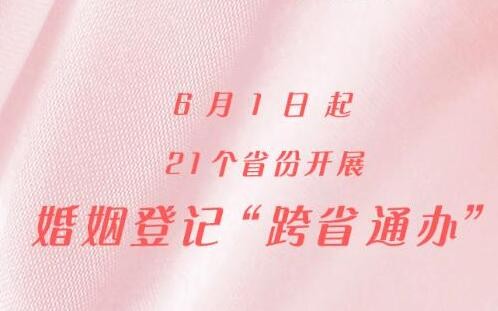 6月1日起21个省份婚姻登记可“跨省通办”