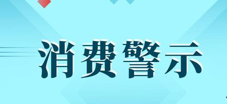 “六一”将至 中消协提醒家长注意这五点