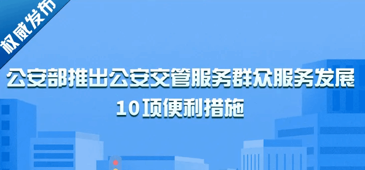 10项公安交管服务群众服务发展便利措施6月1日起实施