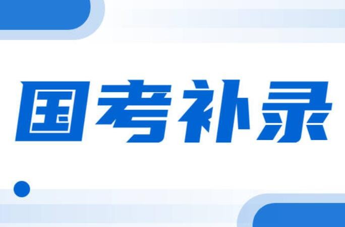 国考补录今起报名 应届生有更多“捡漏”机会