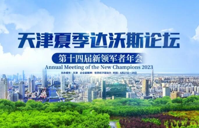 第十四届夏季达沃斯论坛即将举办