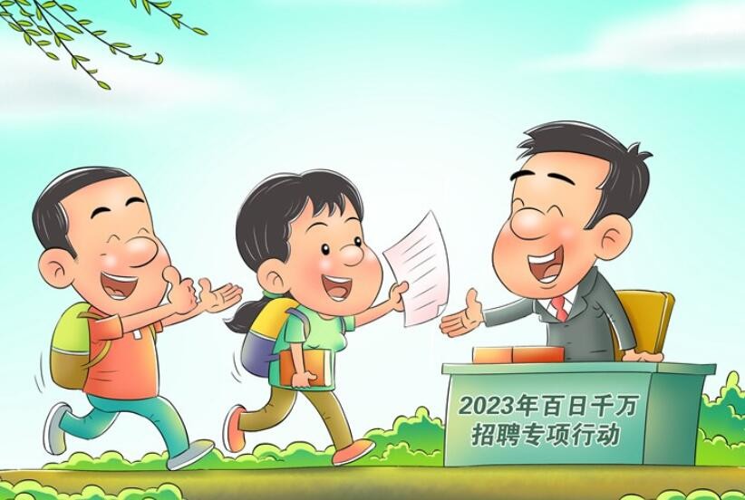 2023年百日千万招聘专项行动启动