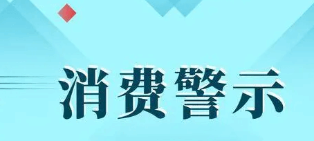 中消协发布消费警示：警惕培训班退费骗局