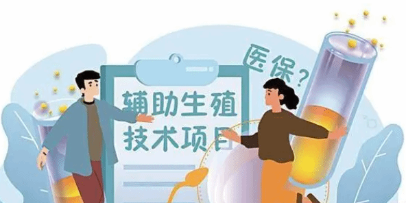 北京：16项辅助生殖项目7月起纳入基本医保