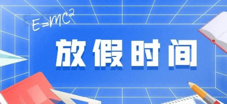 2023暑假在即 多地发布中小学幼儿园放假时间