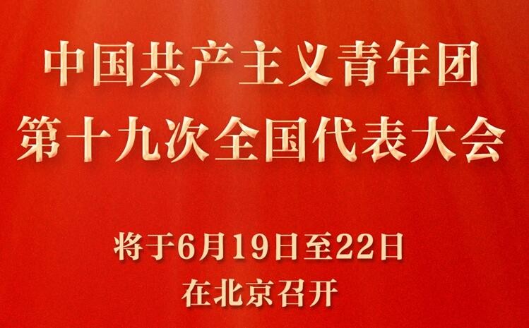 共青团十九大将于6月19日至22日在京召开
