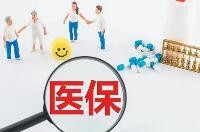 国家医保局推出首批十六项医保服务便民措施