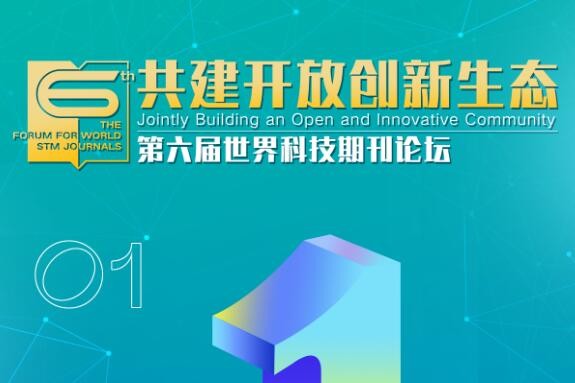 第六届世界科技期刊论坛即将举行