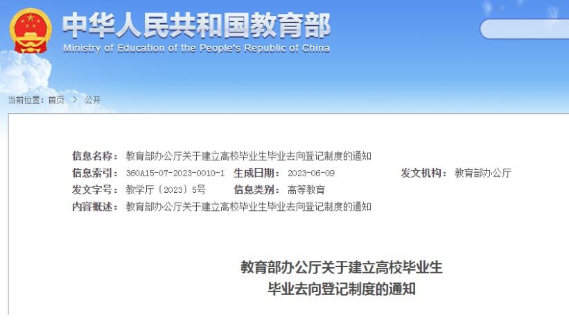教育部发文要求规范做好高校毕业生去向登记