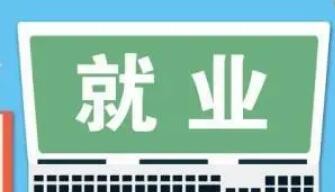 人力资源社会保障部对多省份青年就业开展督导