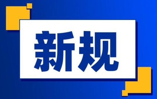 7月起一批新规将正式实施 哪些与你我有关