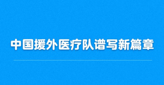 中国援外医疗队5年为956万人次患者开展医疗服务