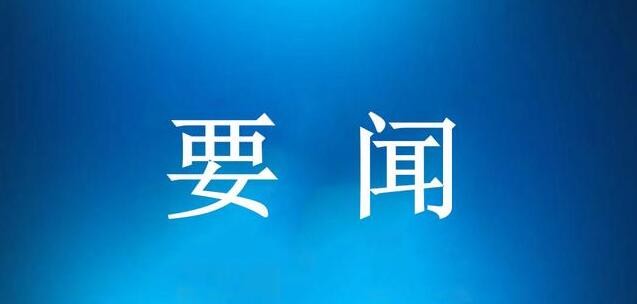 多部门：有力有序有效推广“千万工程”经验