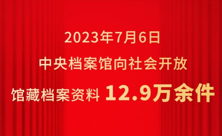 中央档案馆向社会集中开放12.9万余件馆藏档案资料