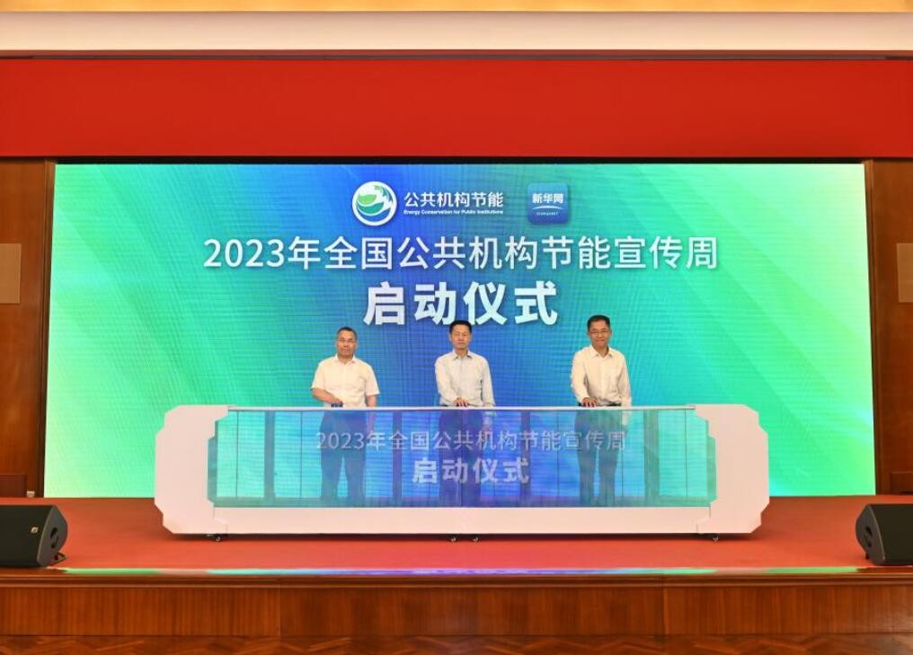 2023年全国公共机构节能宣传周启动