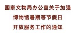 国家文物局：加强博物馆暑期等节假日开放服务工作