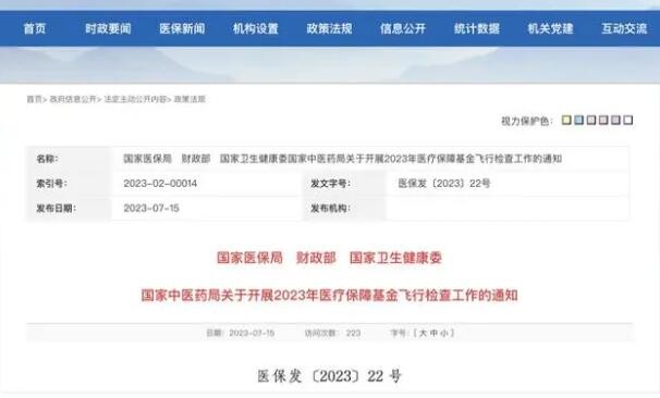 四部门联合组织开展2023年医保基金飞行检查