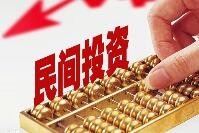 前5月民间项目投资增速加快 激发民间投资更大活力